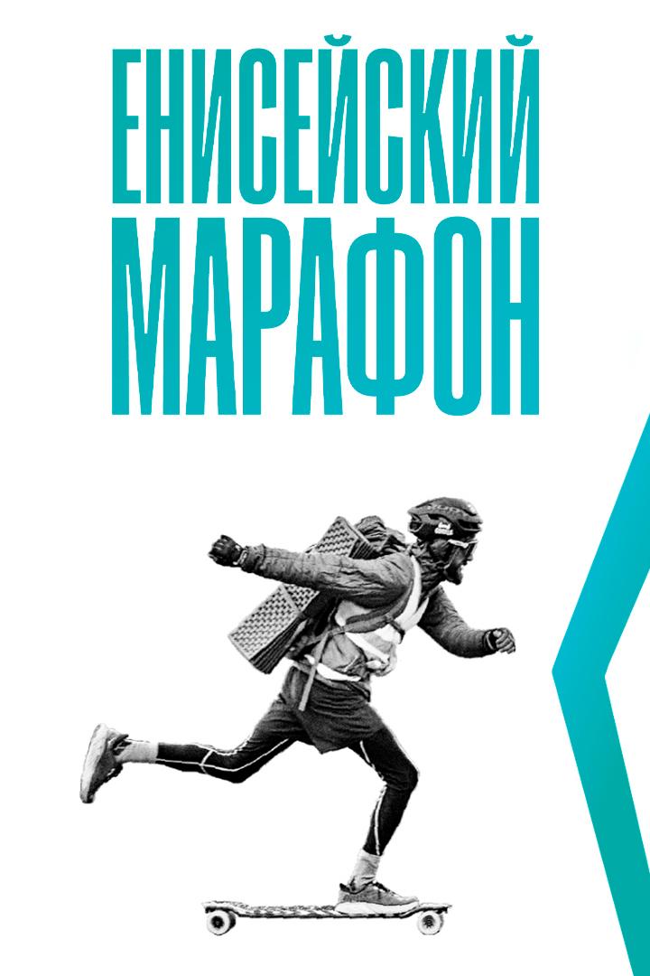 Енисейский марафон (enisejskij-marafon) Документальный фильм