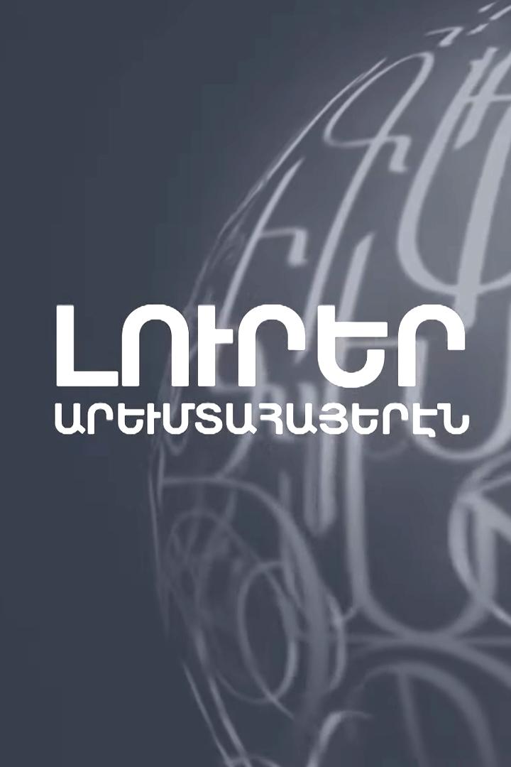 Արևմտահայերեն լուրեր Новости