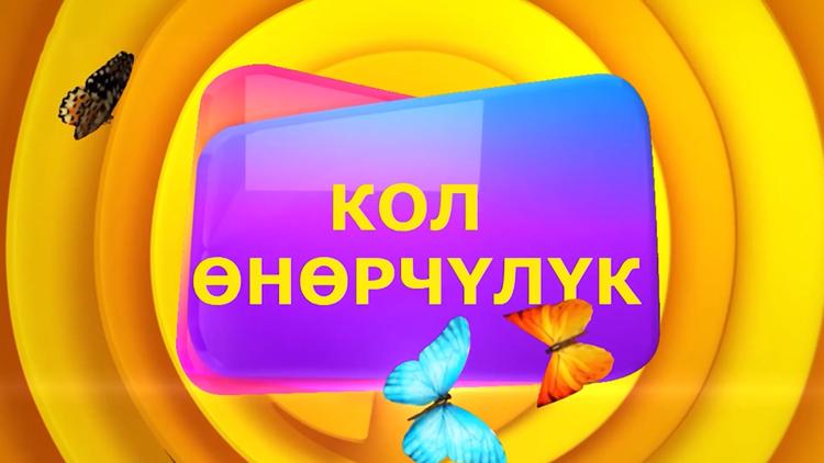 Постер Кол өнөрчулук