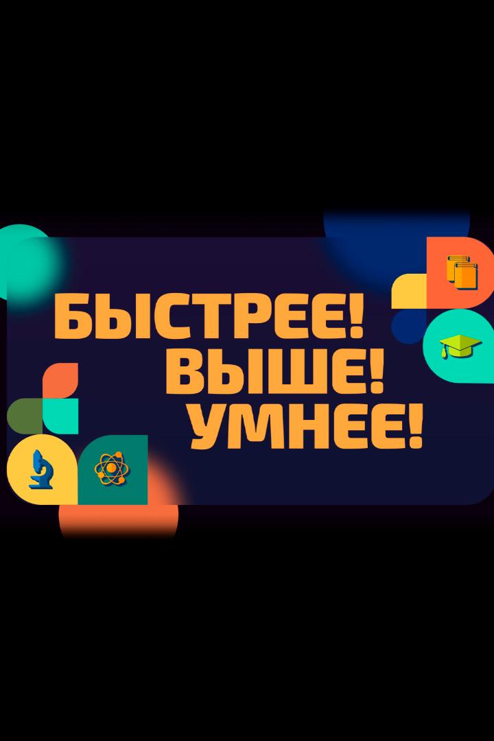 Быстрее! Выше! Умнее! (bystree-vyshe-umnee) Документальный сериал