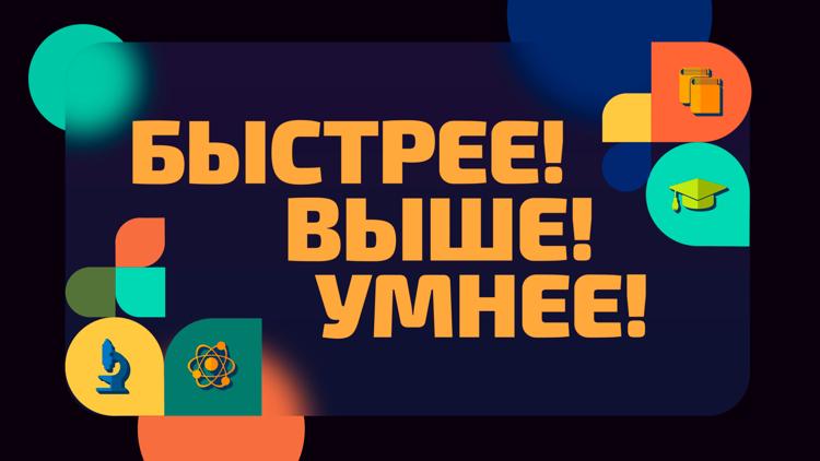 Постер Быстрее! Выше! Умнее!