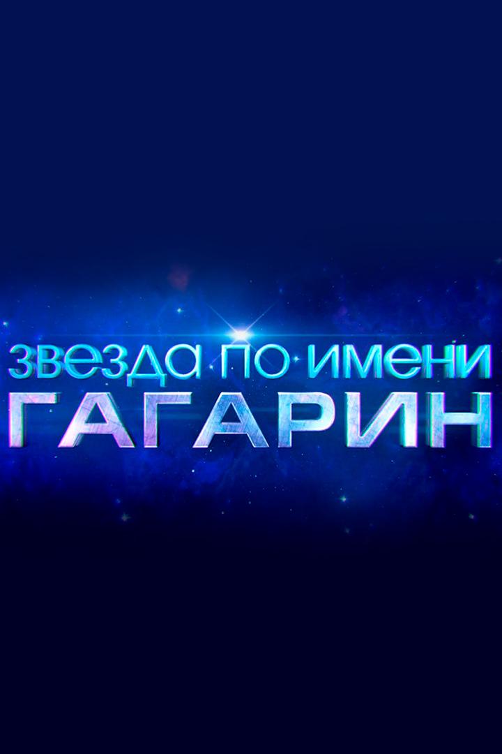 Звезда по имени Гагарин (zvezda-po-imeni-gagarin) Документальный фильм