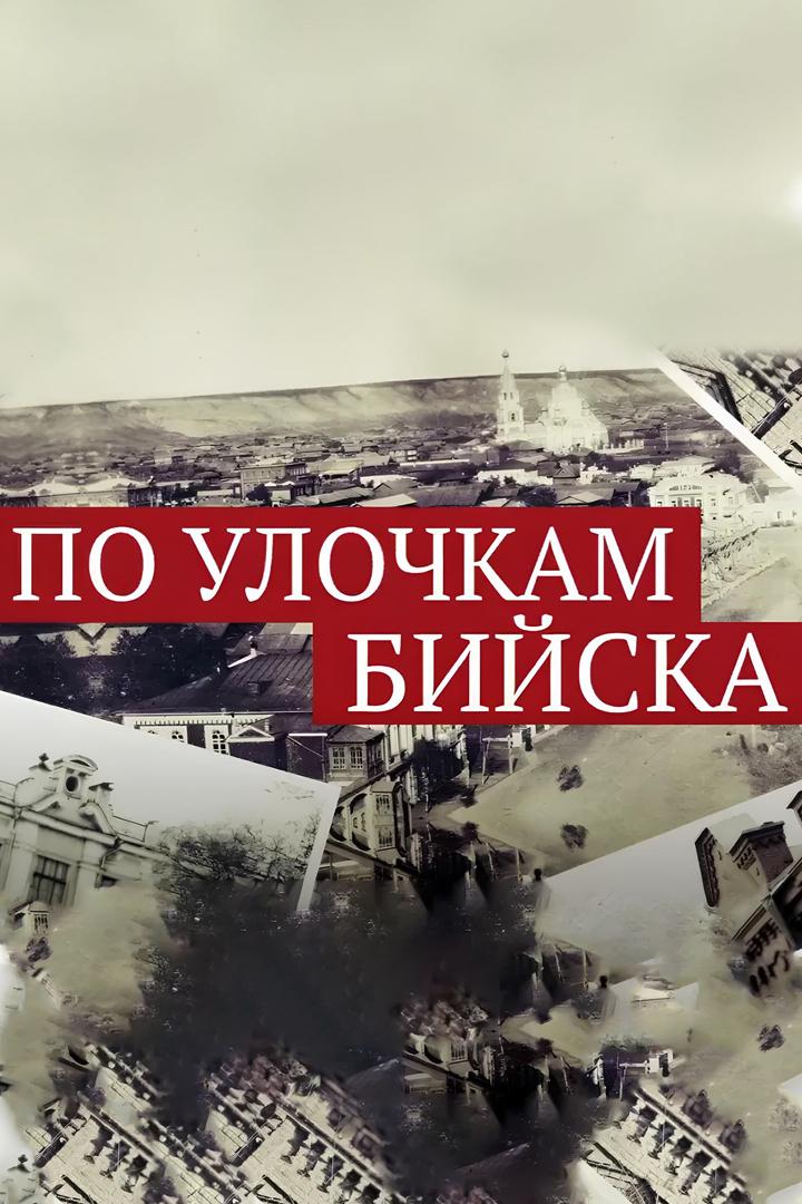 По улочкам Бийска (po-ulochkam-bijska) Познавательное