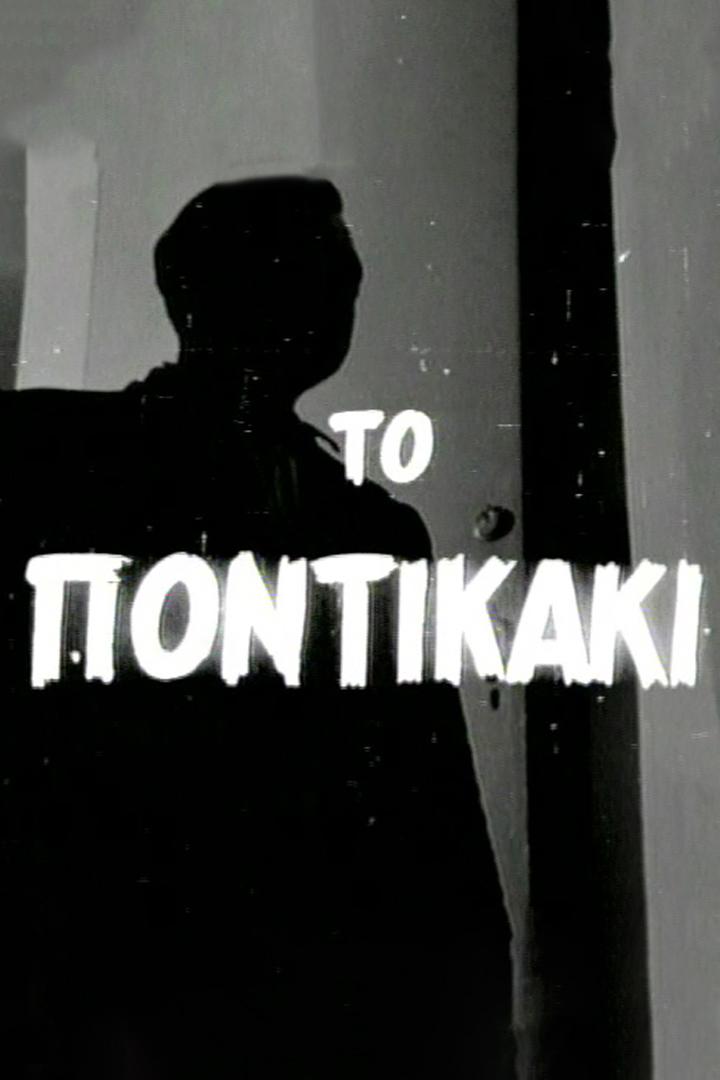 Το ποντικακι Фильм 1954