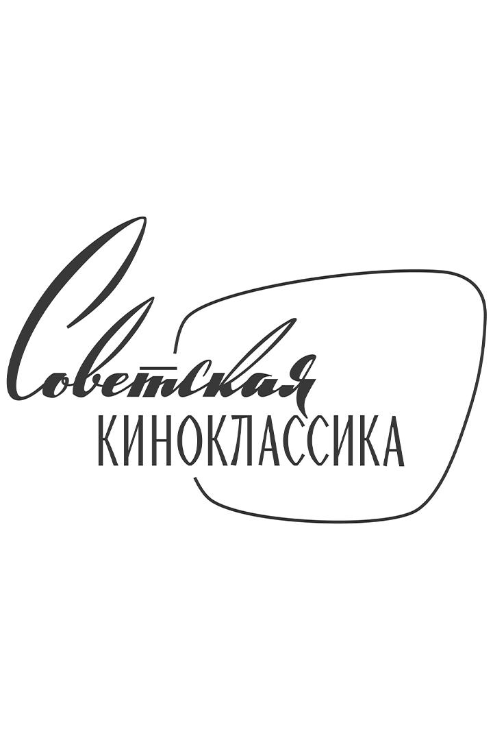 Советская киноклассика (sovetskaja-kinoklassika) Другое