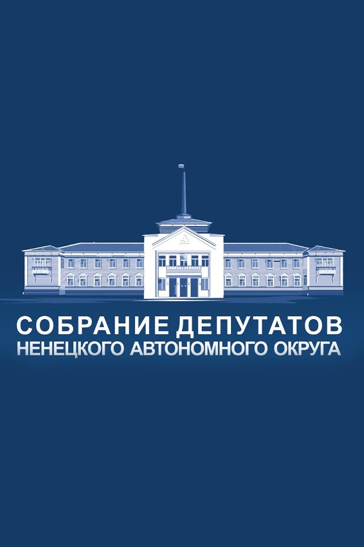 Сессия Собрания депутатов Ненецкого АО (sessija-sobranija-deputatov-nenetskogo-ao) Другое