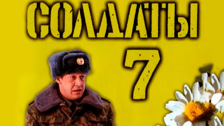 Постер Солдаты 7