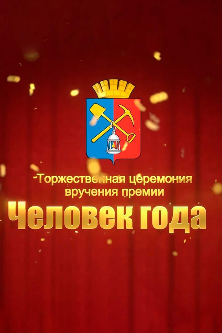 Человек года (chelovek-goda) Познавательное