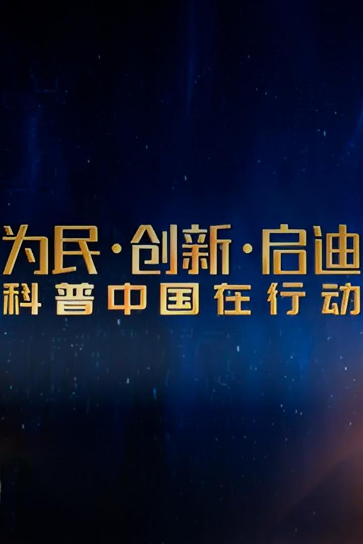 为民创新启迪 Досуг, хобби