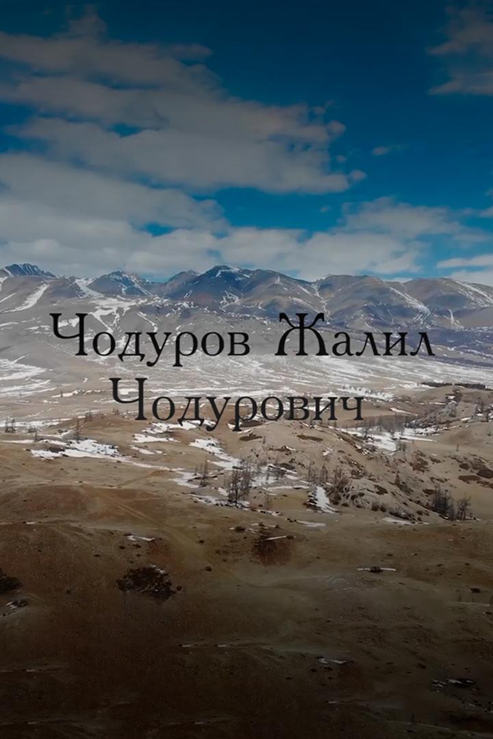 Чодуров Жалил. Жизнь и труд во благо народа (chodurov-zhalil-zhizn-i-trud-vo-blago-naroda) Документальный фильм