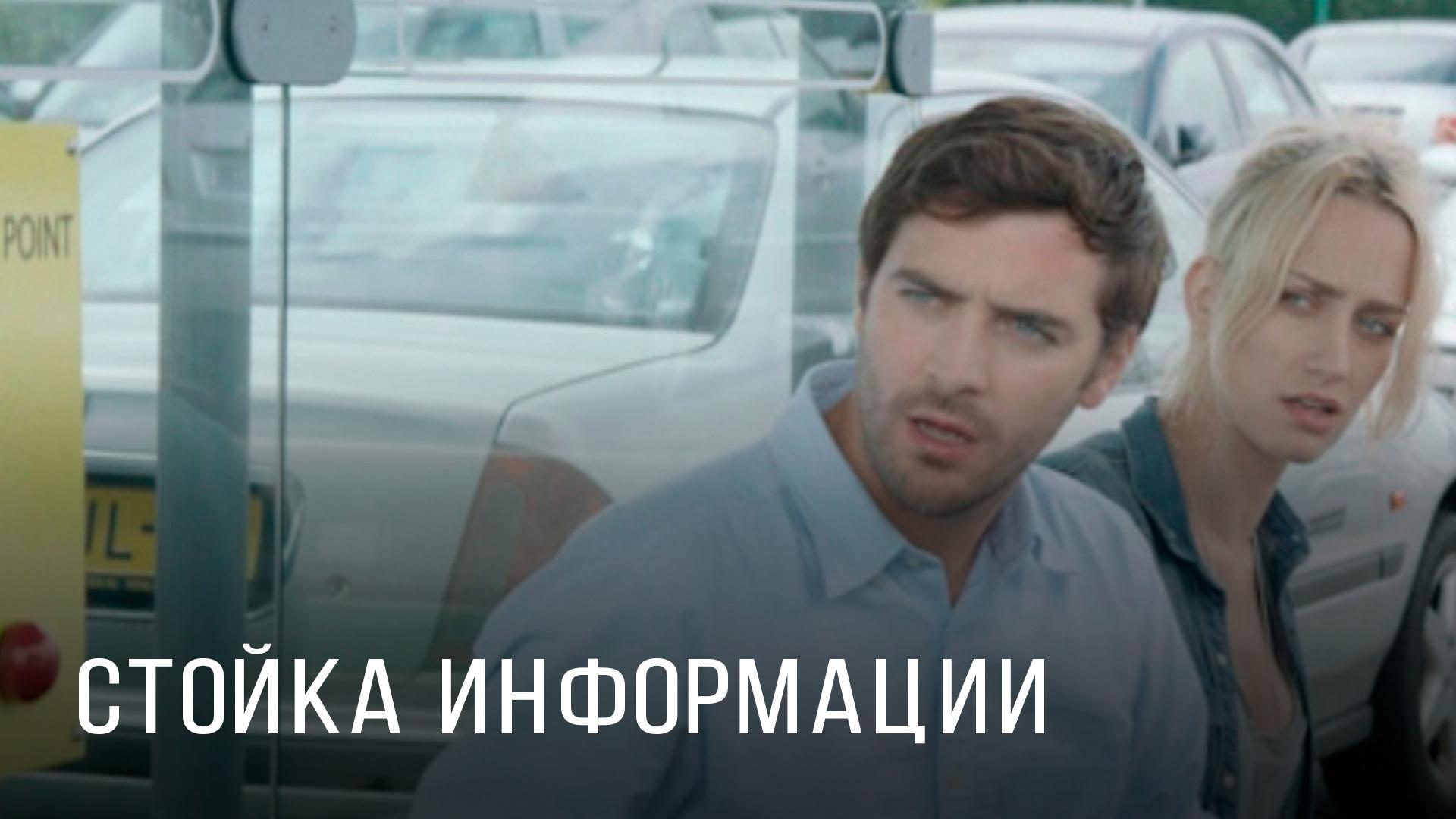 Стойка информации (stojka-informatsii) Фильм 2014