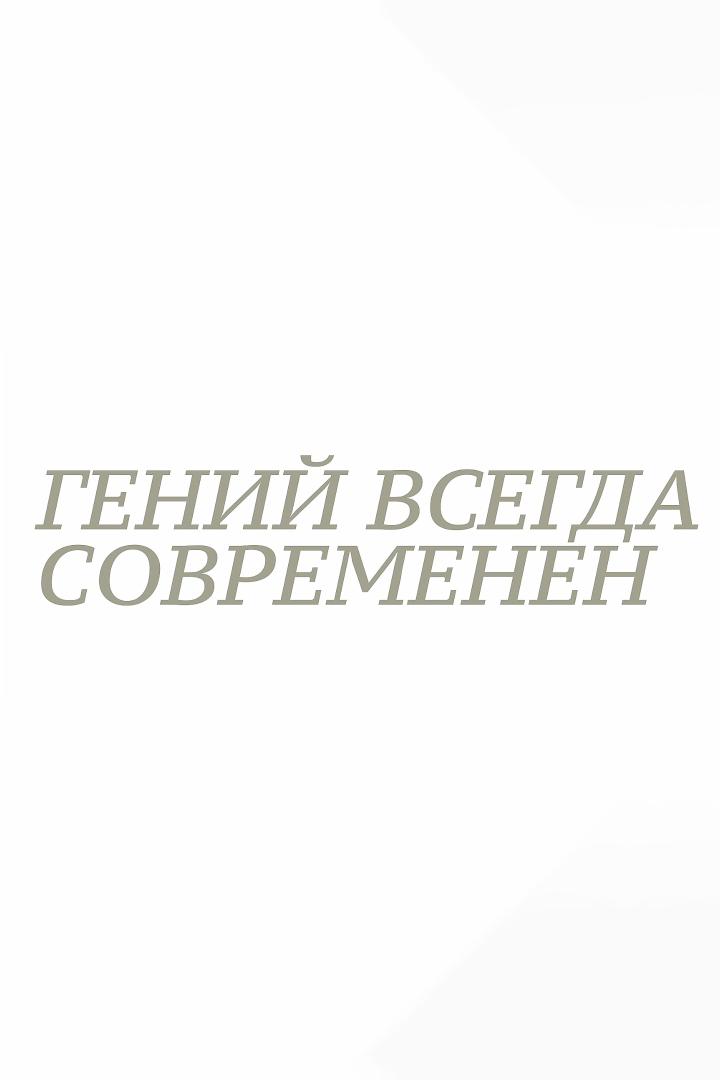 Гений всегда современен, Архитектор Щусев (genij-vsegda-sovremenen-arhitektor-schusev) Документальный фильм