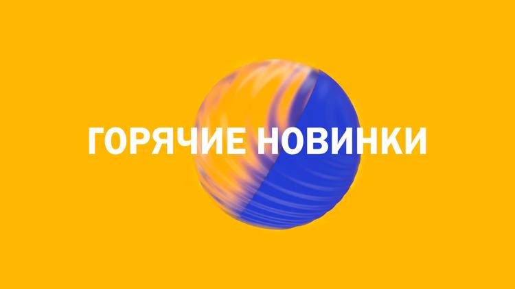 Постер Горячие новинки