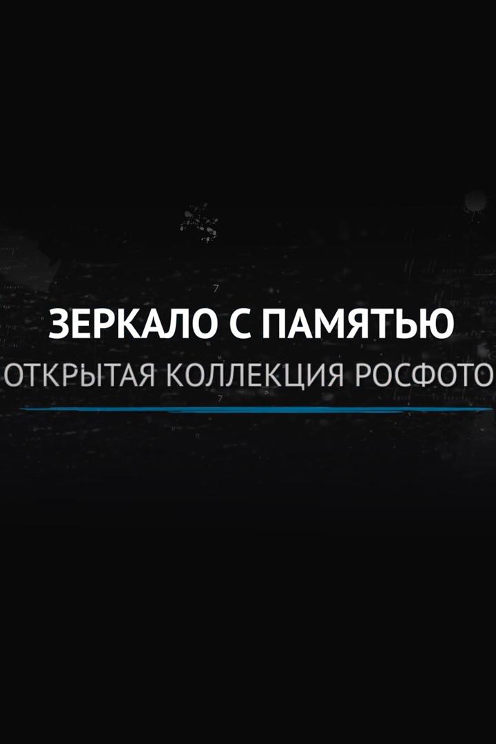 Зеркало с памятью. Открытая коллекция (zerkalo-s-pamjatju-otkrytaja-kollektsija) Документальный сериал
