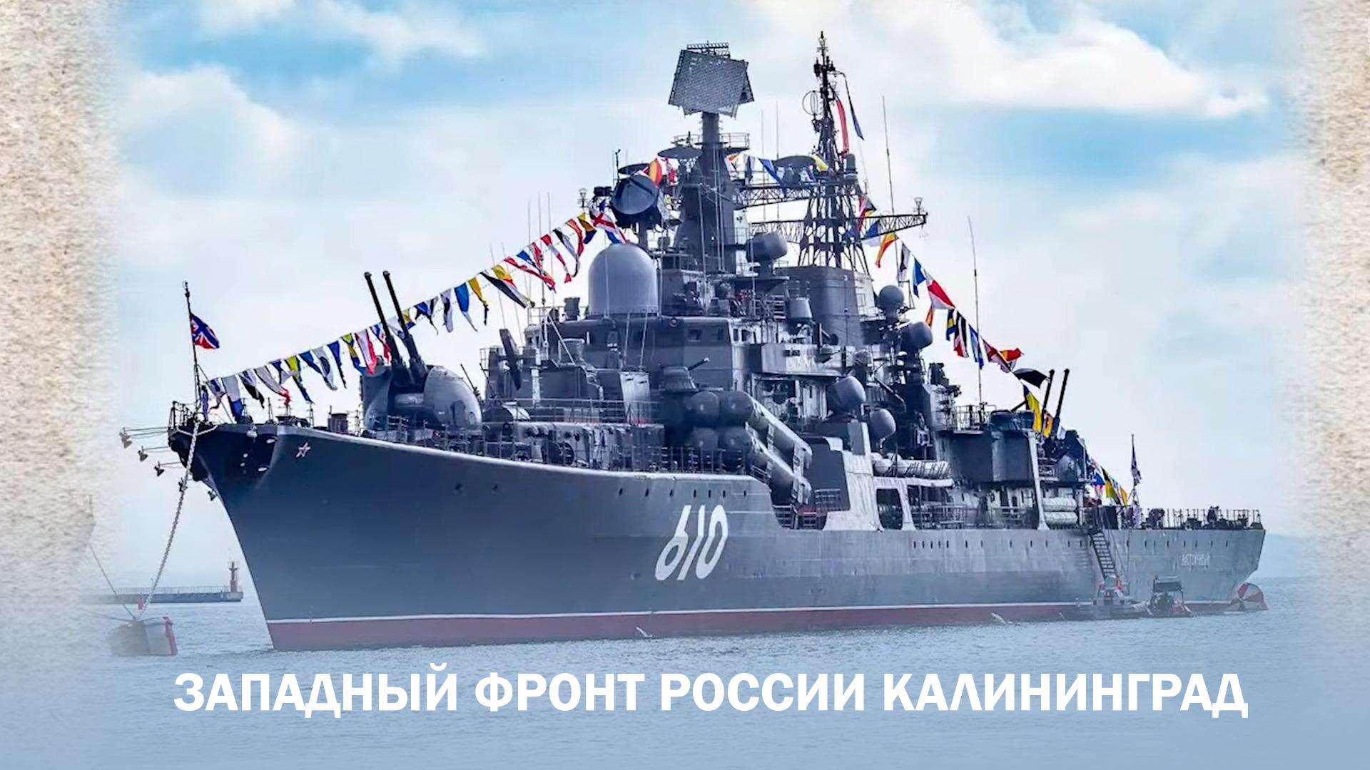 Западный фронт России Калининград (zapadnyj-front-rossii-kaliningrad) Документальный фильм