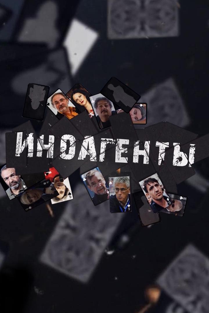Иноагенты (inoagenty) Документальный фильм