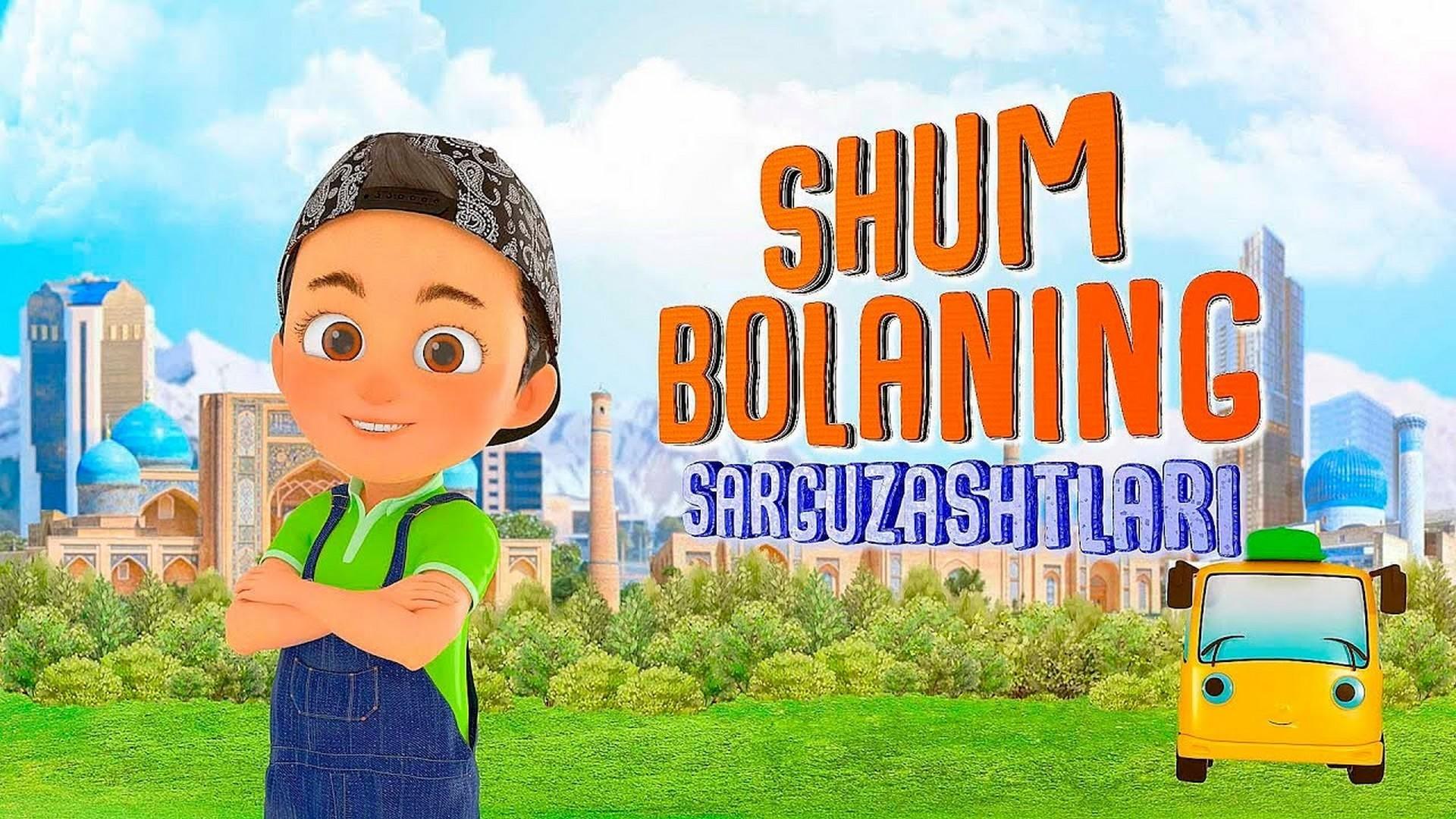 Shumbolaning Sarguzashtlari (shumbolaning-sarguzashtlari) Мультфильм