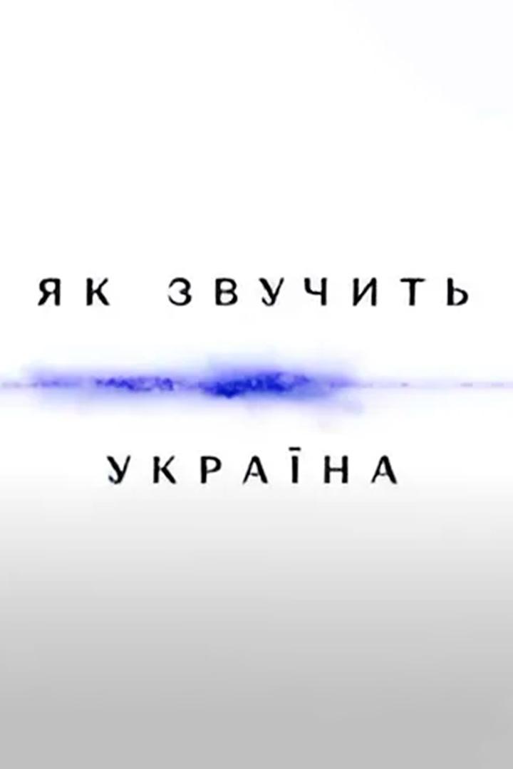 Як звучить Україна (jak-zvuchit-ukrana) Другое