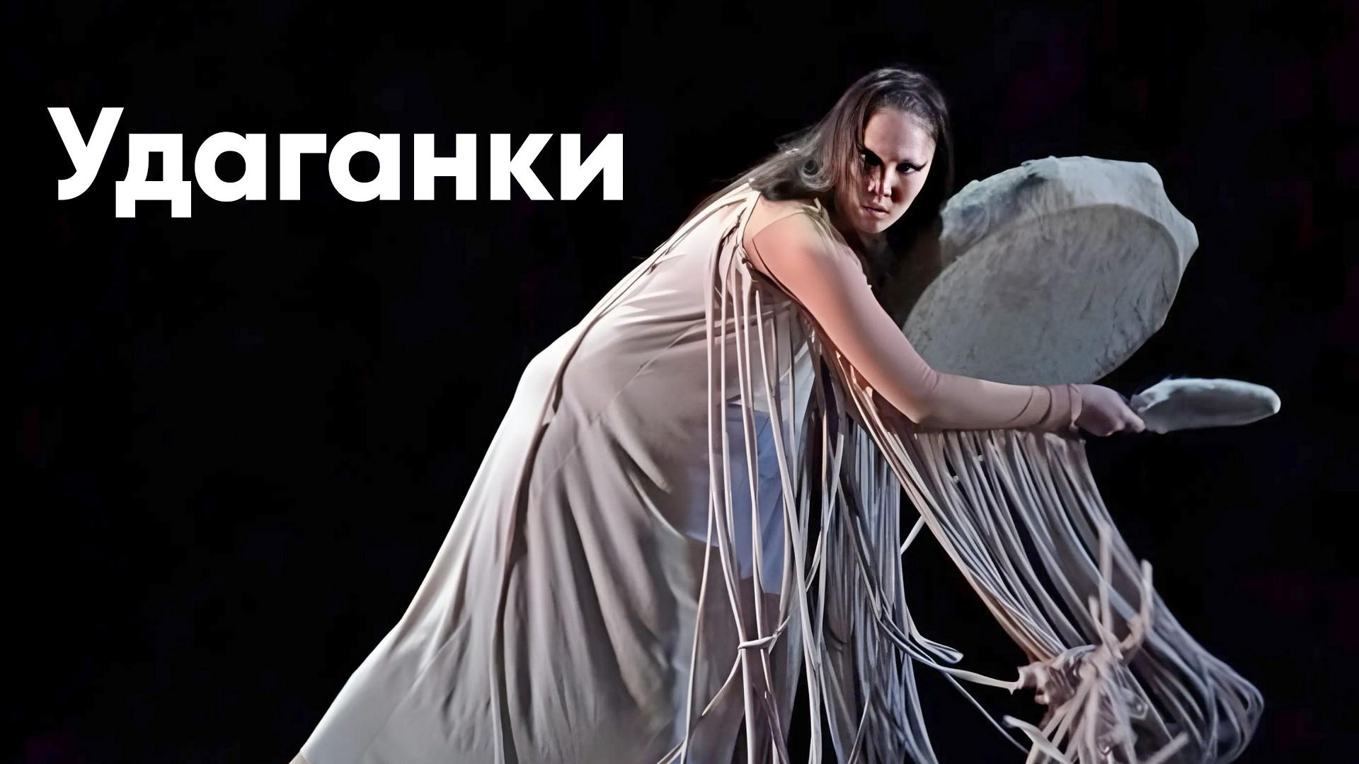 Удаганки (udaganki) Спектакль