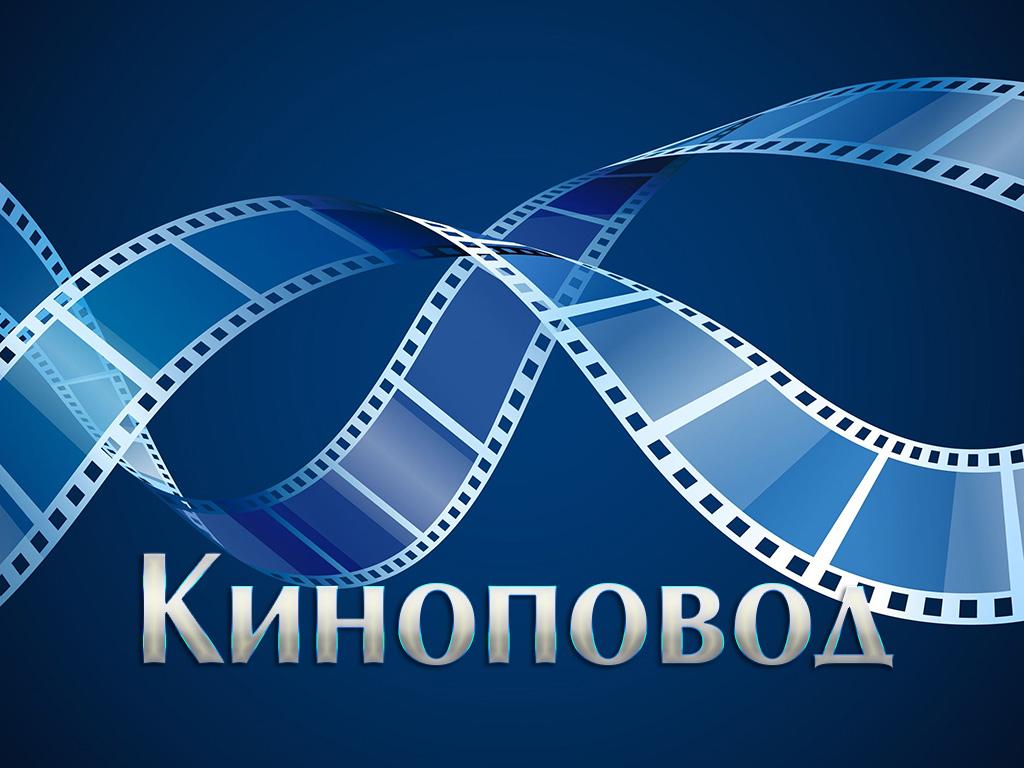Киноповод (kinopovod) Досуг, хобби