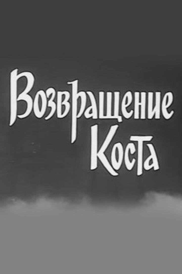 Возвращение Коста (vozvraschenie-kosta) Фильм 1968