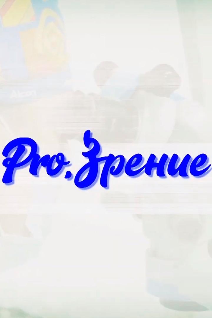 Клиника «Pro.Зрение» (klinika-prozrenie) Документальный фильм