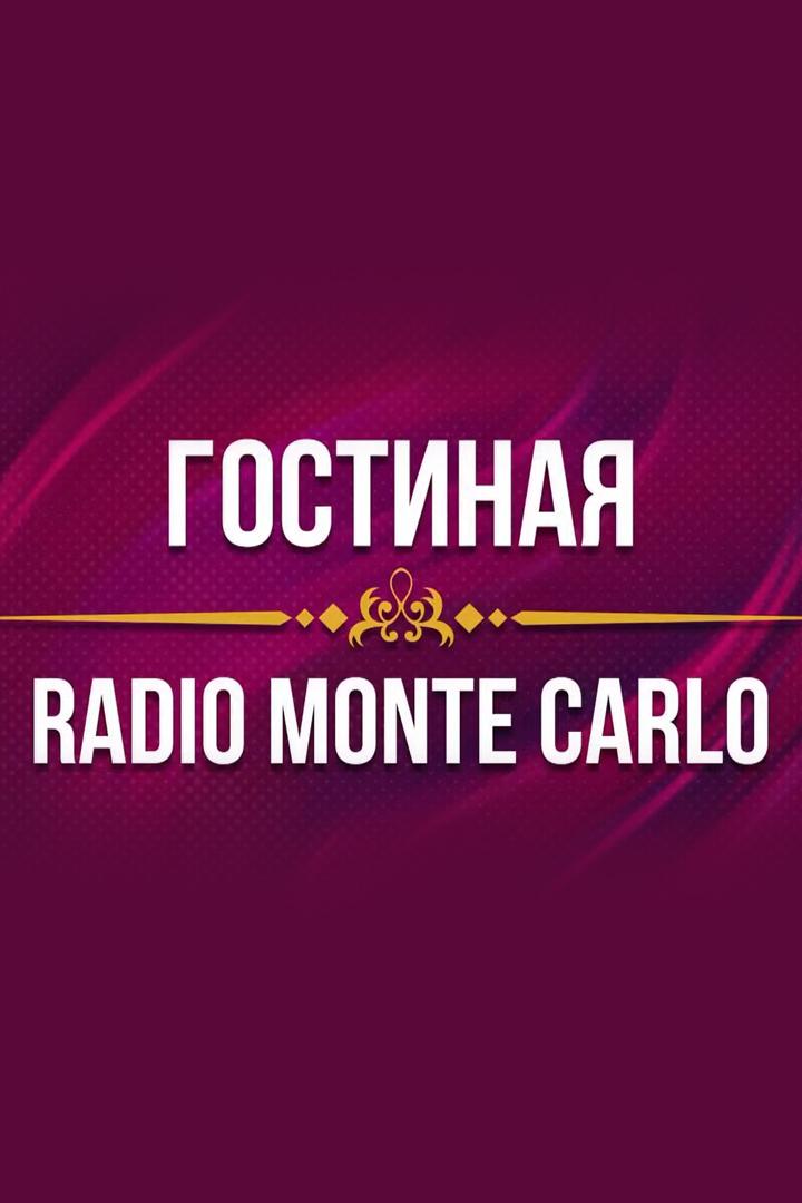 Гостиная Radio Monte Carlo (gostinaja-radio-monte-carlo) Досуг, хобби