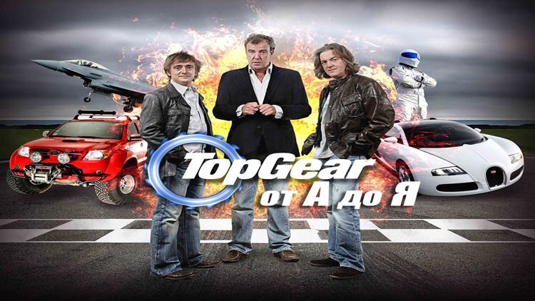 Постер Top Gear от А до Я