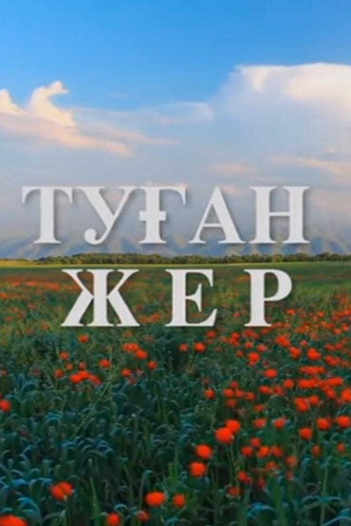 Туған жер (tuan-zher) Документальный фильм