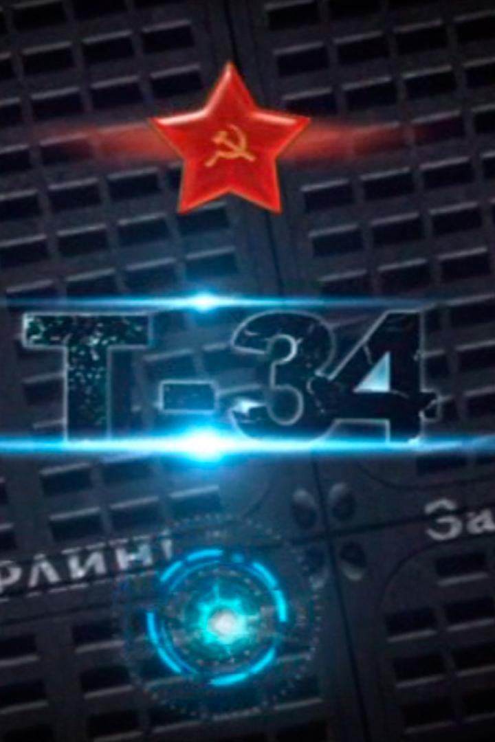 Т-34 (t-34) Документальный фильм