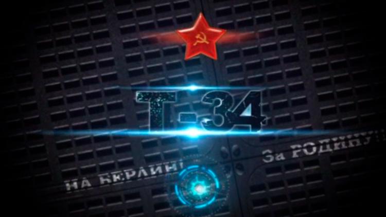 Постер Т-34