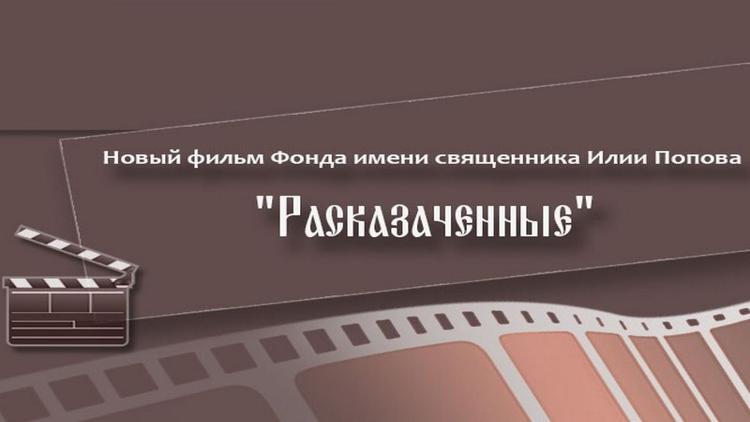 Постер Расказаченные