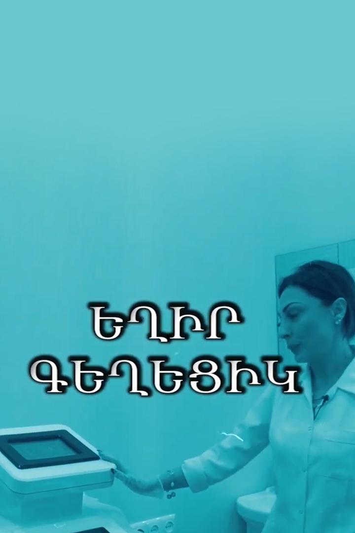 Եղիր գեղեցիկ Досуг, хобби