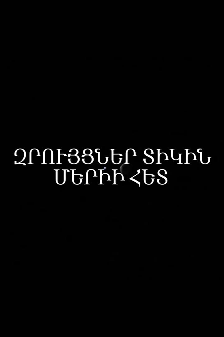 Զրույցներ Տիկին Մերիի հետ Познавательное