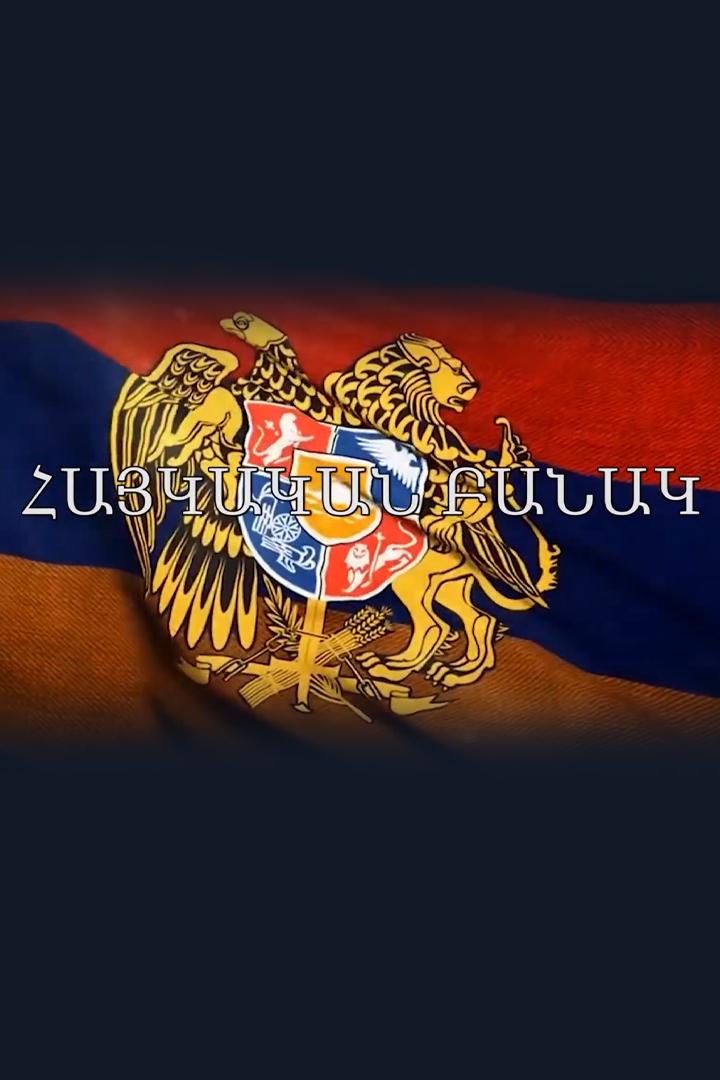 Հայկական բանակ Документальный фильм