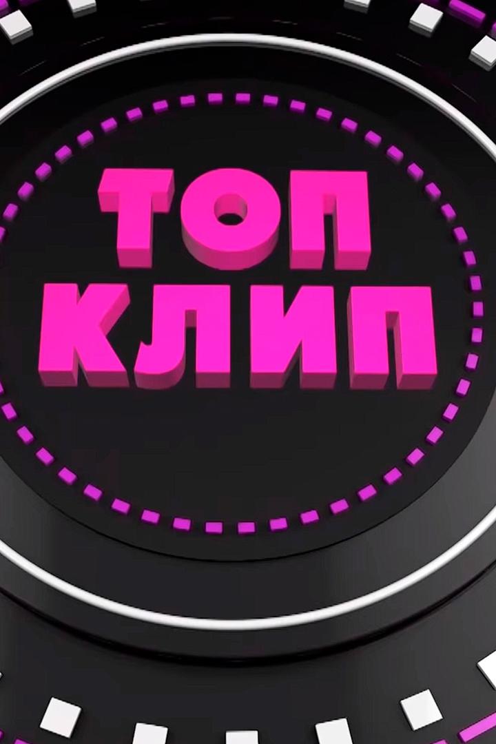 Топклип (topklip) Музыка
