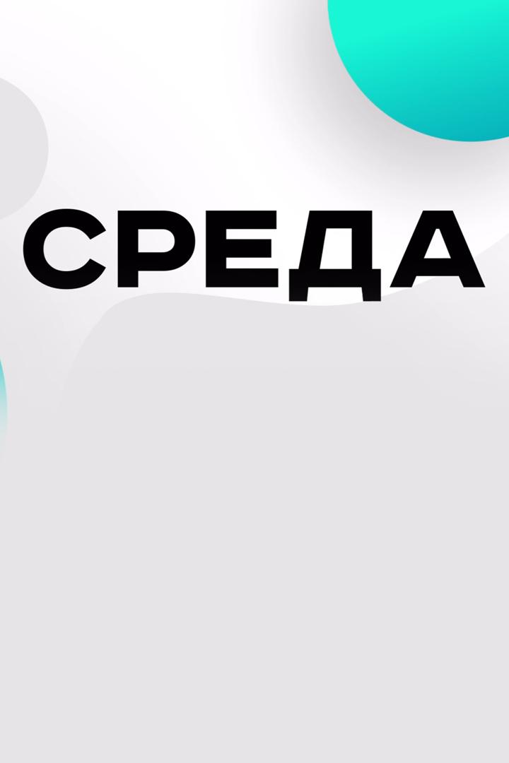 Среда (sreda) Познавательное