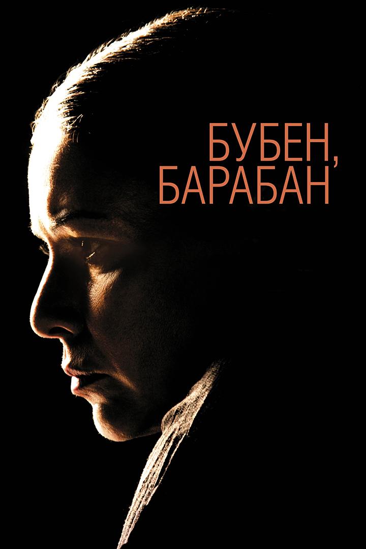 Бубен, барабан (buben-baraban) Фильм 2009