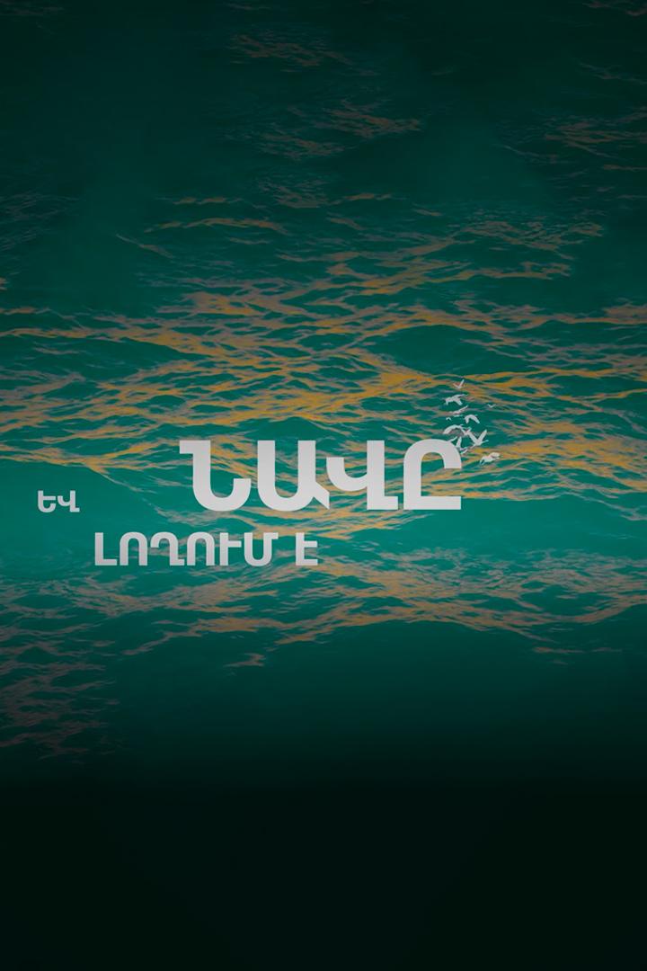 Եւ լողում է նավը Ток-шоу