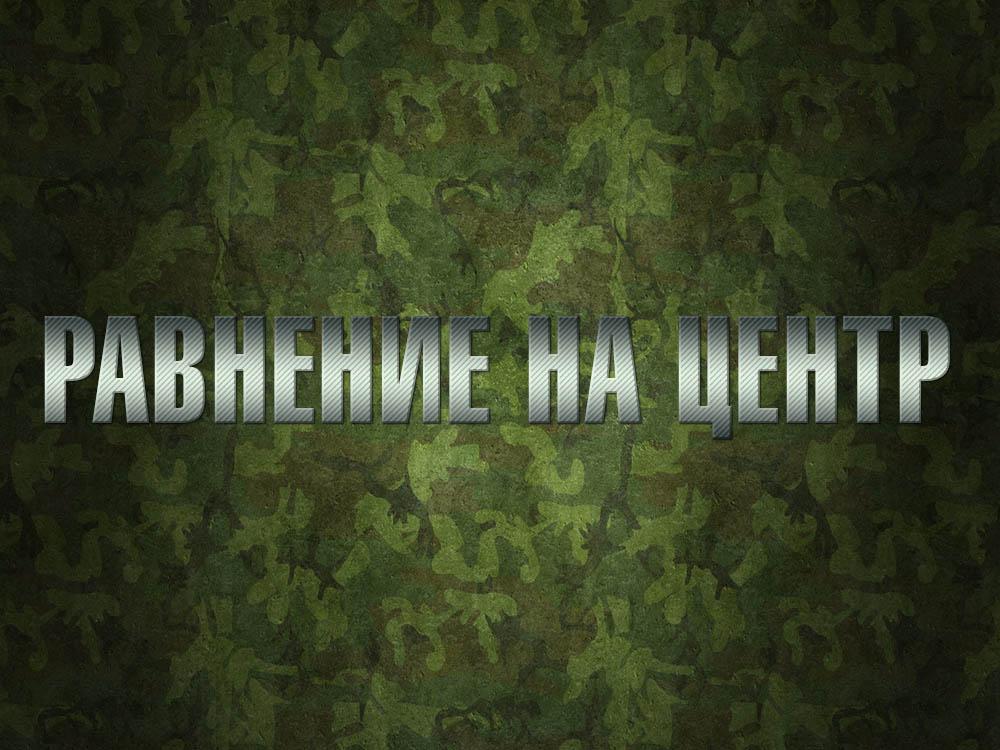 Равнение на центр (ravnenie-na-tsentr) Документальный фильм