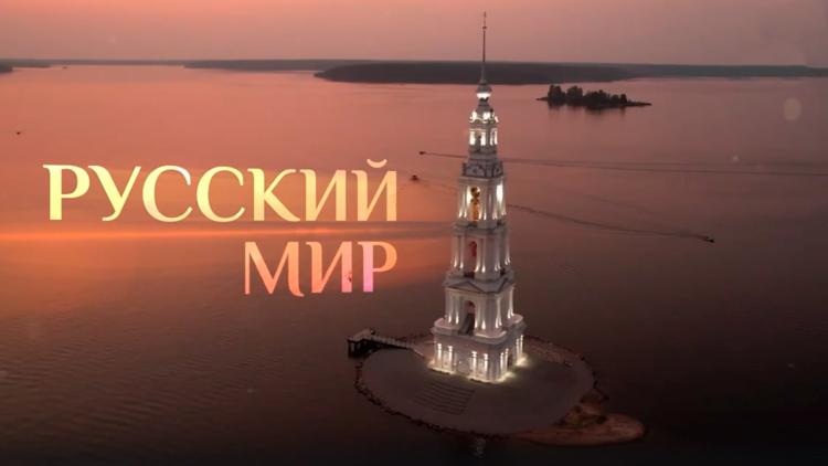 Постер Русский мир