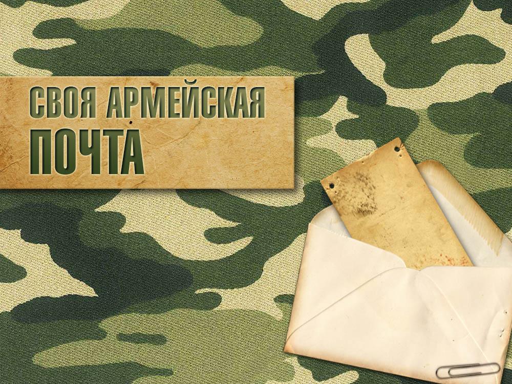 Своя армейская почта (svoja-armejskaja-pochta) Досуг, хобби