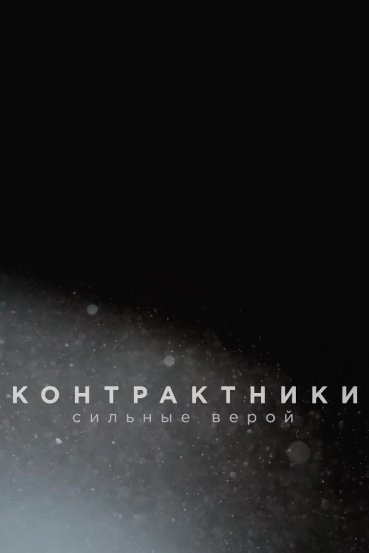 Контрактники. Сильные верой (kontraktniki-silnye-veroj) Документальный фильм