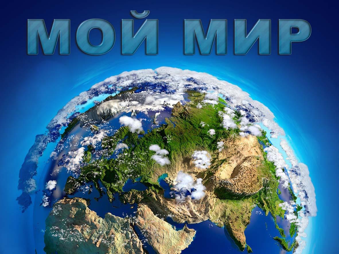 Мой Мир (moj-mir) Познавательное