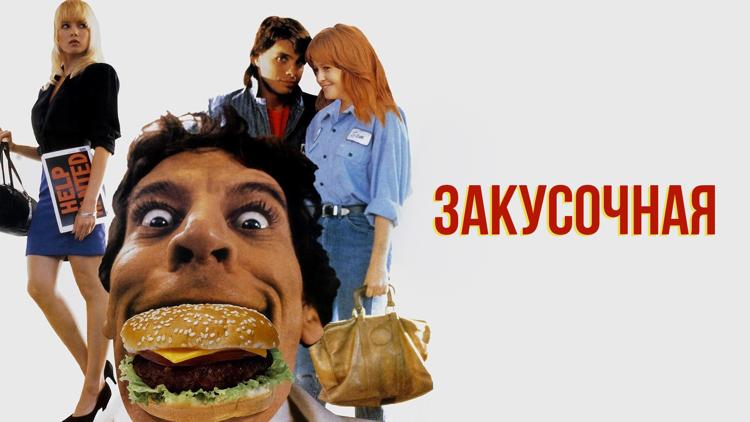 Постер Закусочная