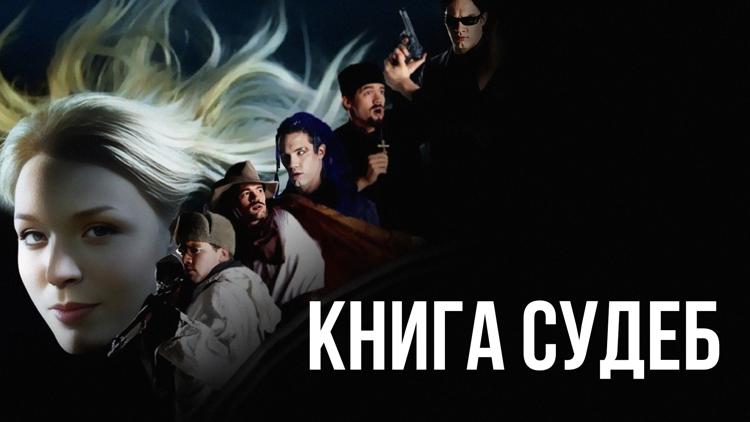 Постер Книга судеб