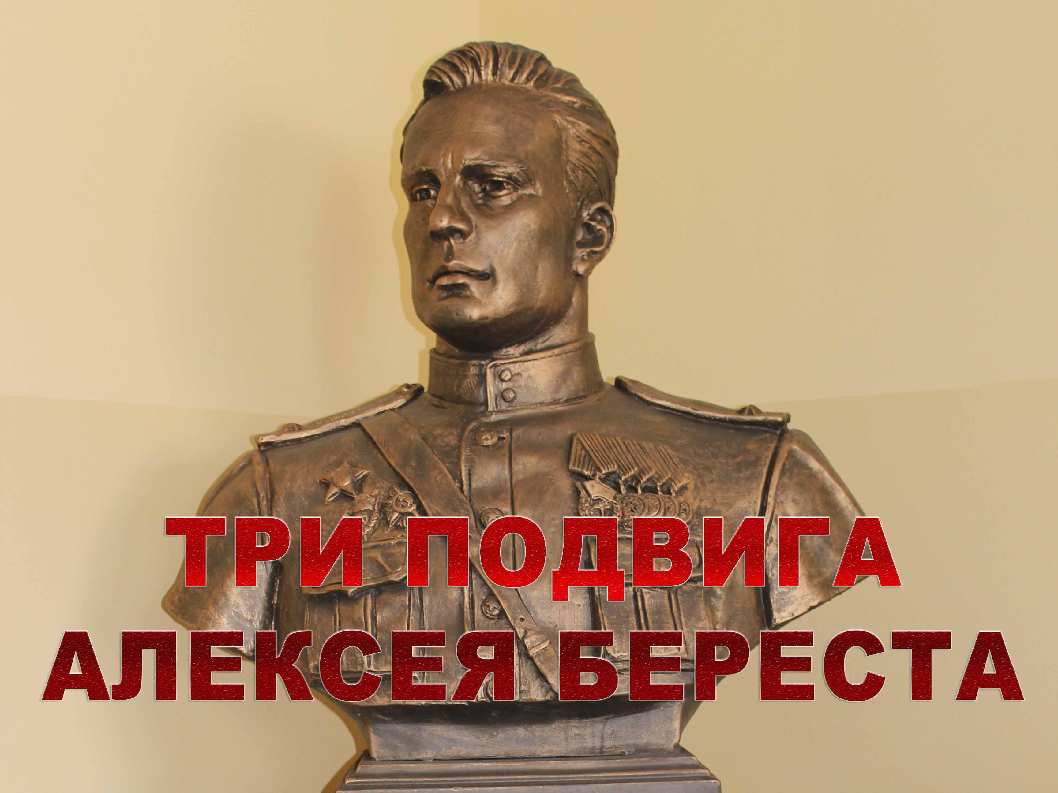 Три подвига Алексея Береста (tri-podviga-alekseja-beresta) Документальный фильм
