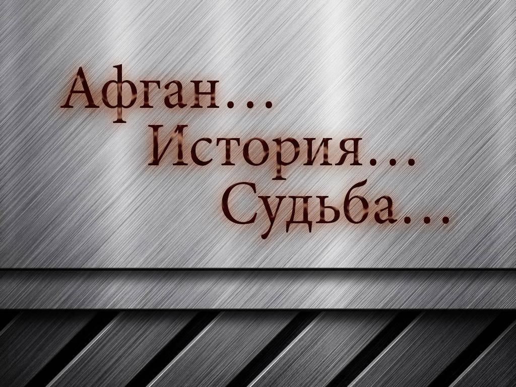 Афган… История… Судьба… (afgan-istorija-sudba) Документальный фильм