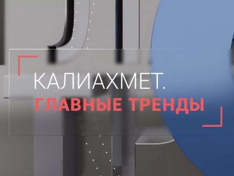 Калиахмет. Главные тренды (kaliahmet-glavnye-trendy) Другое