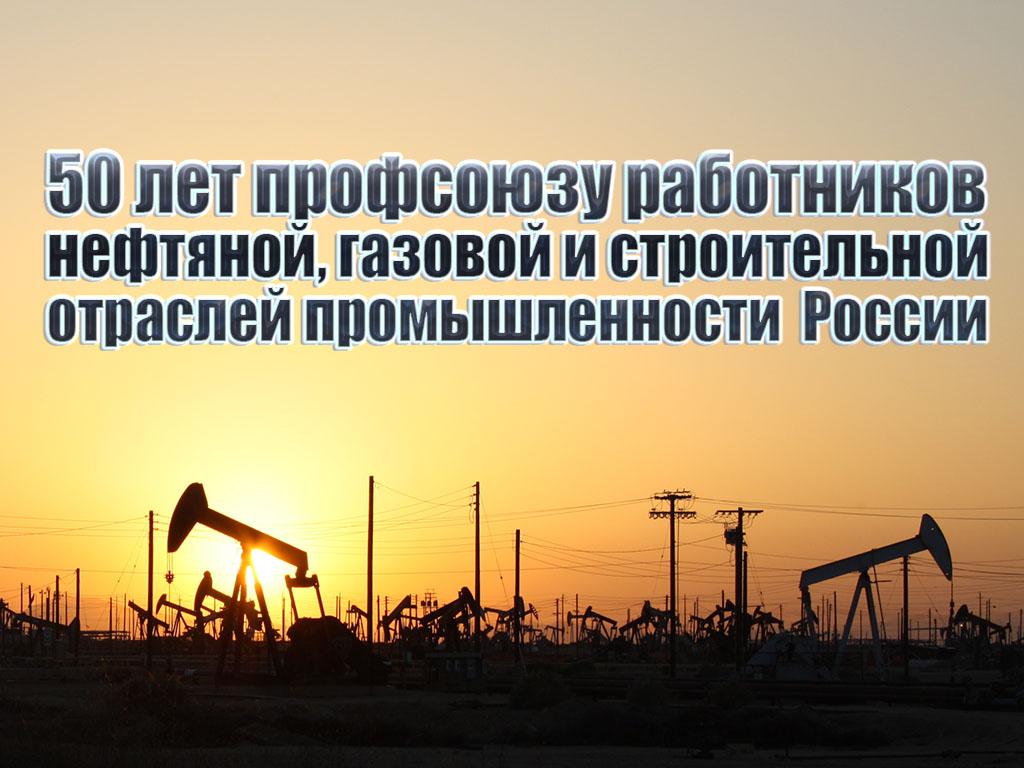 50 лет профсоюзу работников нефтяной, газовой и строительной отраслей промышленности России (50-let-profsojuzu-rabotnikov-neftjanoj-gazovoj-i-stroitelnoj-otraslej-promyshlennosti-rossii) Документальный фильм
